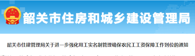 廣東省韶關(guān)市：人工費不足以支付工資的，由總包單位墊付，總包無法墊付的，由建設(shè)單位墊付！