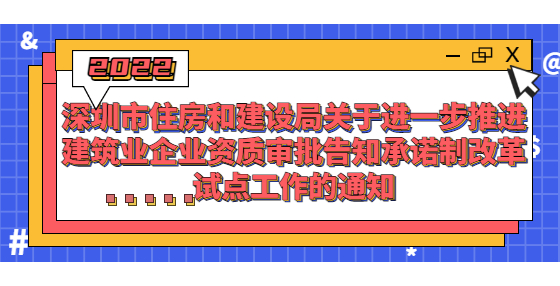 深圳：首次申請(qǐng)這8項(xiàng)資質(zhì)實(shí)行告知承諾制，建造師、技工年齡不得超過60周歲