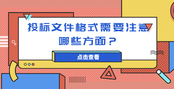 投標(biāo)文件格式需要注意哪些方面？