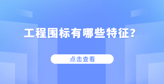 工程圍標(biāo)有哪些特征？