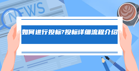 如何進行投標?投標詳細流程介紹