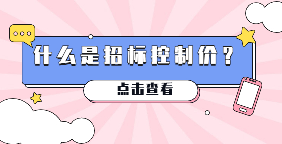 什么是招標(biāo)控制價(jià)？