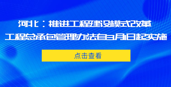 河北：推進工程建設模式改革 工程總承包管理辦法自3月1日起實施