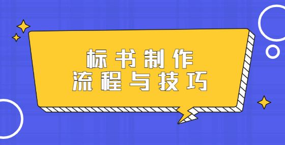 標(biāo)書制作流程與技巧