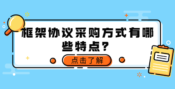 框架協(xié)議采購(gòu)方式有哪些特點(diǎn)？