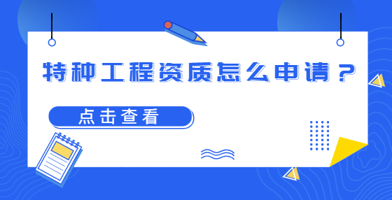 特種工程資質(zhì)怎么申請(qǐng)？