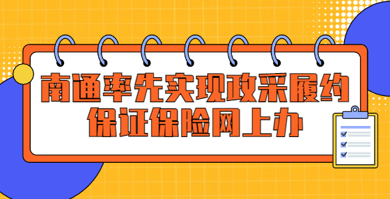 南通：率先實(shí)現(xiàn)政采履約保證保險(xiǎn)網(wǎng)上辦