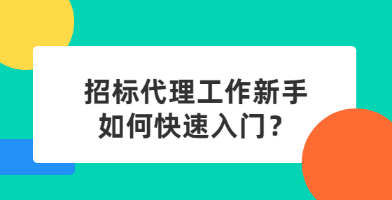 招標(biāo)代理工作新手如何快速入門？