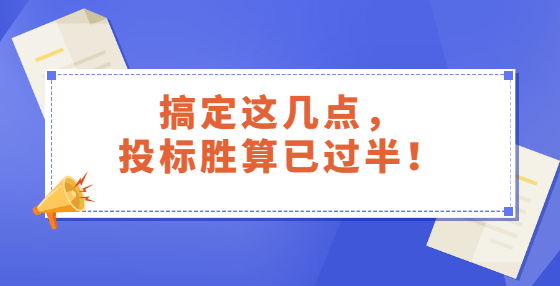 搞定這幾點，投標(biāo)勝算已過半！