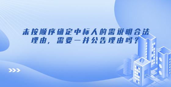 未按順序確定中標人的需說明合法理由，需要一并公告理由嗎？