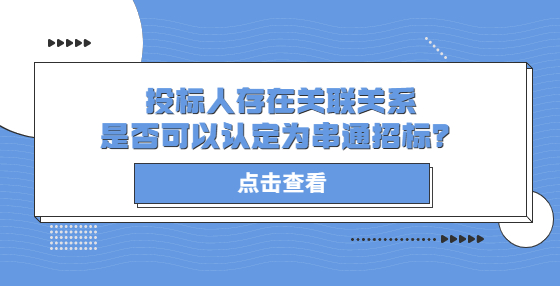 投標(biāo)人存在關(guān)聯(lián)關(guān)系是否可以認(rèn)定為串通招標(biāo)？