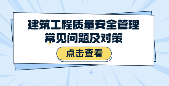 建筑工程質(zhì)量安全管理常見問題及對策