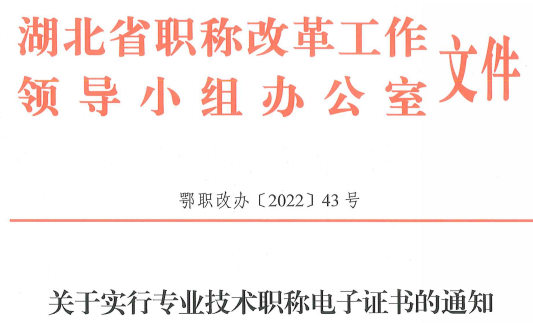 湖北：全面實行職稱電子證書！證書加注設置使用場景和有效期信息！