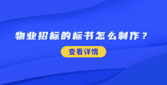 物業(yè)招標(biāo)的標(biāo)書怎么制作？