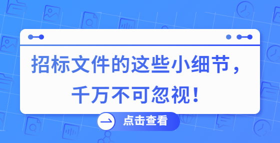 招標文件的這些小細節(jié)，千萬不可忽視！