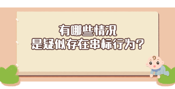 有哪些情況是疑似存在串標行為?