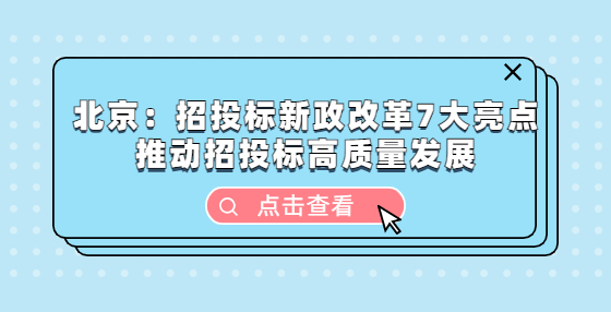 北京：招投標新政改革7大亮點 推動招投標高質(zhì)量發(fā)展