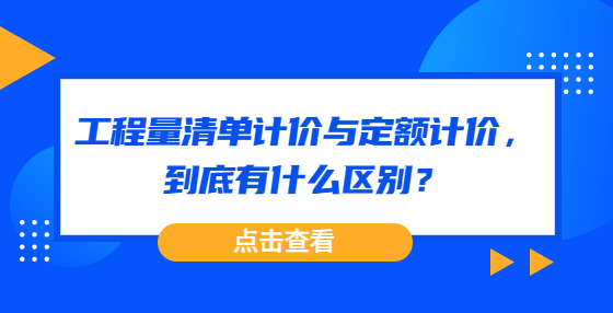 工程量清單計(jì)價(jià)與定額計(jì)價(jià)，到底有什么區(qū)別？