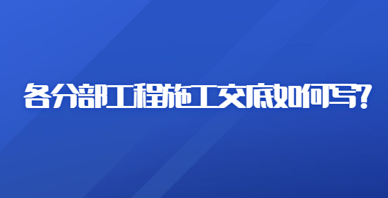 各分部工程施工交底如何寫?