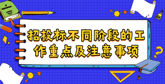 招投標(biāo)不同階段的工作重點(diǎn)及注意事項(xiàng)