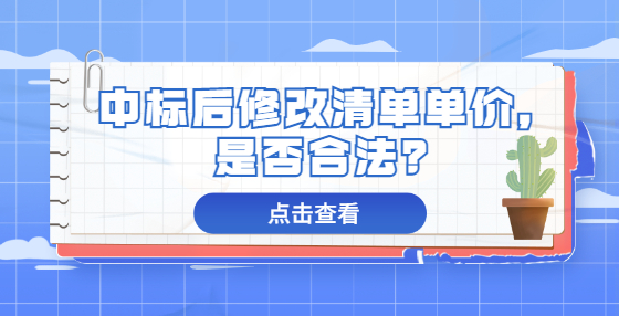 中標后修改清單單價，是否合法？