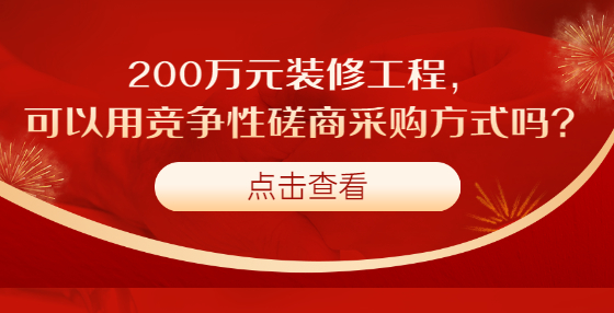 200萬(wàn)元裝修工程，可以用競(jìng)爭(zhēng)性磋商采購(gòu)方式嗎？