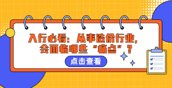 入行必看：從事造價(jià)行業(yè)，會(huì)面臨哪些“痛點(diǎn)”?