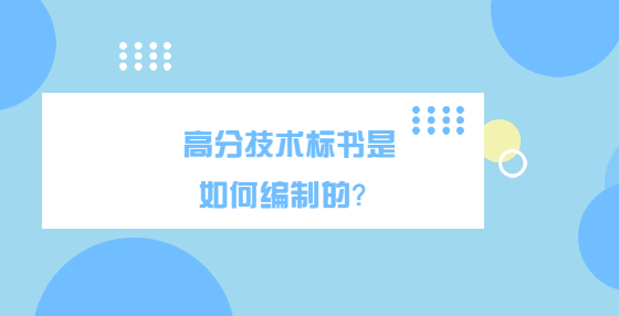 高分技術(shù)標(biāo)書(shū)是如何編制的？