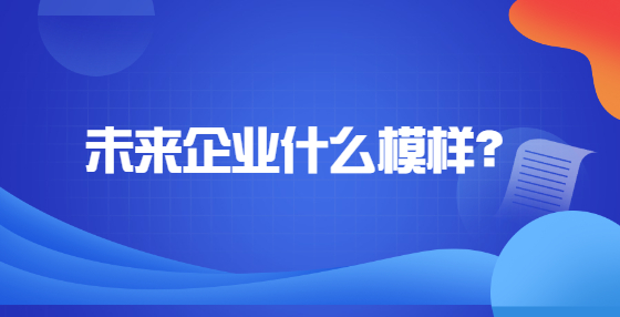 未來企業(yè)什么模樣？