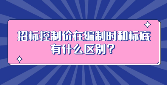 招標(biāo)控制價(jià)在編制時(shí)和標(biāo)底有什么區(qū)別？