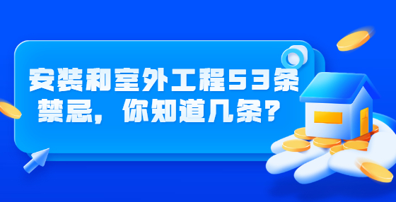 安裝和室外工程53條禁忌，你知道幾條？