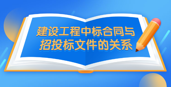 建設工程中標合同與招投標文件的關系