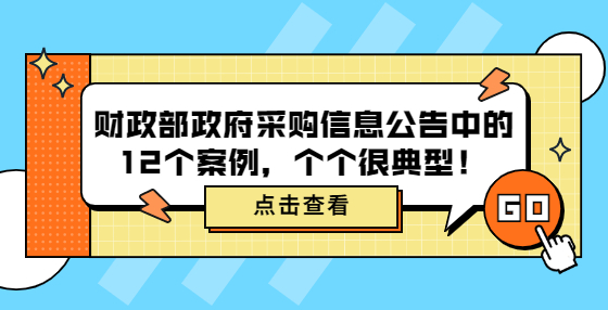 財政部政府采購信息公告中的12個案例，個個很典型！