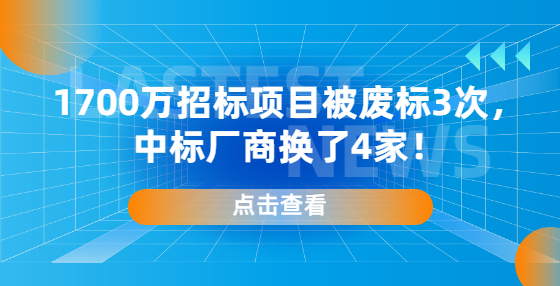 1700萬招標(biāo)項(xiàng)目被廢標(biāo)3次，中標(biāo)廠商換了4家！