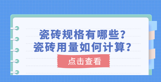 瓷磚規(guī)格有哪些？瓷磚用量如何計(jì)算？