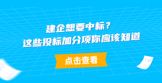 建企想要中標(biāo)？這些投標(biāo)加分項(xiàng)你應(yīng)該知道