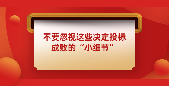 不要忽視這些決定投標(biāo)成敗的“小細(xì)節(jié)”