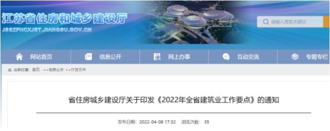 江蘇省住建廳印發(fā)《2022年全省建筑業(yè)工作要點(diǎn)》