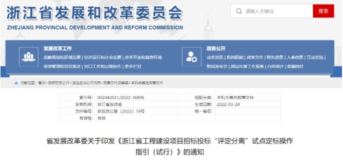 浙江：《工程建設(shè)項(xiàng)目招標(biāo)投標(biāo)“評定分離”試點(diǎn)定標(biāo)操作指引（試行）》印發(fā)