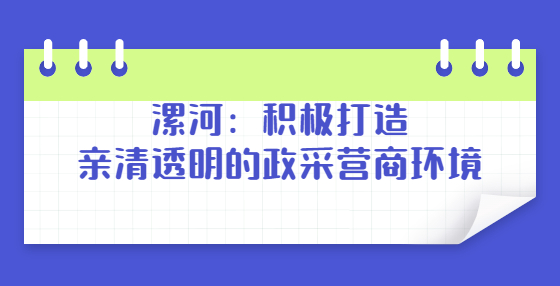 漯河：積極打造親清透明的政采營商環(huán)境