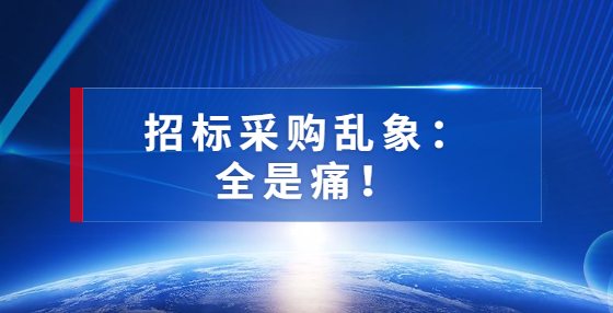 招標(biāo)采購亂象：全是痛！