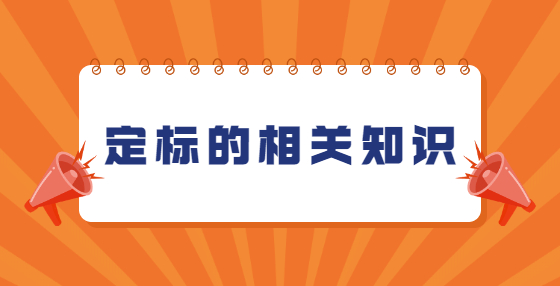 定標的相關知識