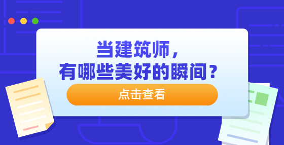 當建筑師，有哪些美好的瞬間？