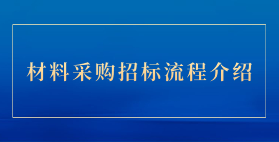 材料采購招標流程介紹