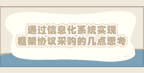 通過信息化系統(tǒng)實(shí)現(xiàn)框架協(xié)議采購(gòu)的幾點(diǎn)思考