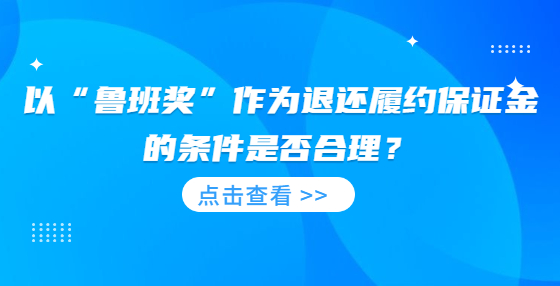 以“魯班獎(jiǎng)”作為退還履約保證金的條件是否合理？