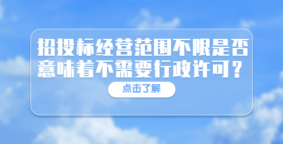 招投標(biāo)經(jīng)營范圍不限是否意味著不需要行政許可？