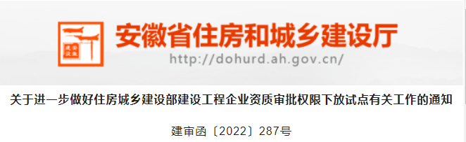 安徽：下放資質(zhì)由“告知承諾制”調(diào)整為一般方式審批！嚴(yán)厲打擊掛靠、“掛證”！