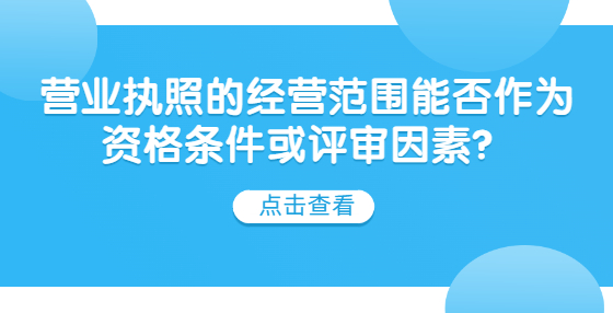 營(yíng)業(yè)執(zhí)照的經(jīng)營(yíng)范圍能否作為資格條件或評(píng)審因素？