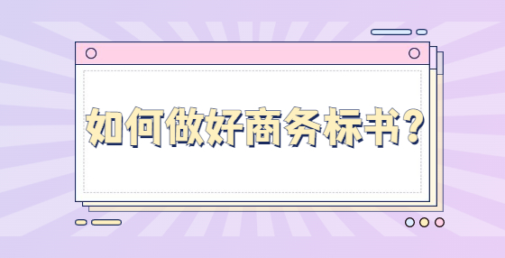 如何做好商務(wù)標(biāo)書？